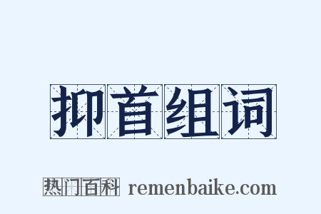 抑首组词是什么意思的图片